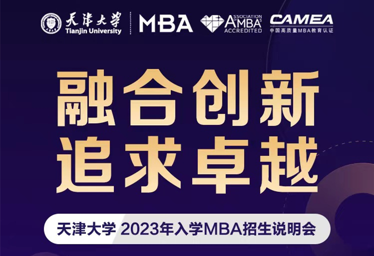 天津大学2023年入学工商管理硕士（MBA）招生说明会