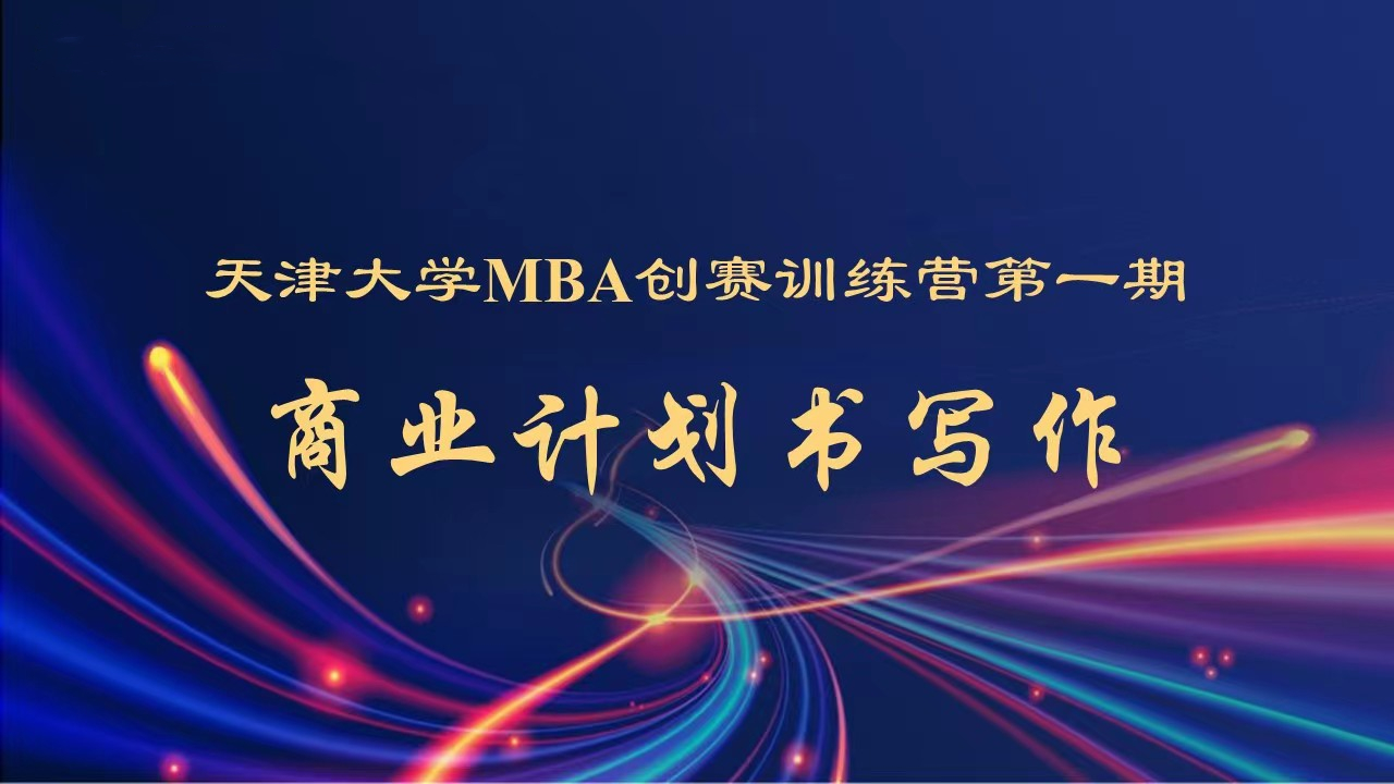 天津大学MBA创赛训练营线上开营，“商业计划书写作”精彩授课！